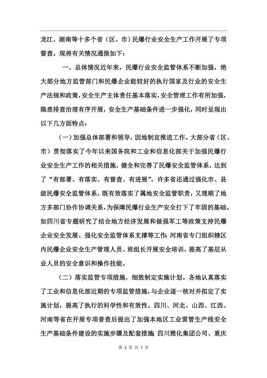 民爆安全检查通报_第3页