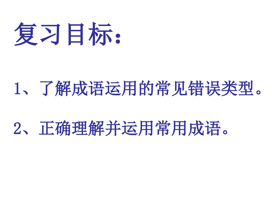 苏教版中考复习之成语选择题_第2页