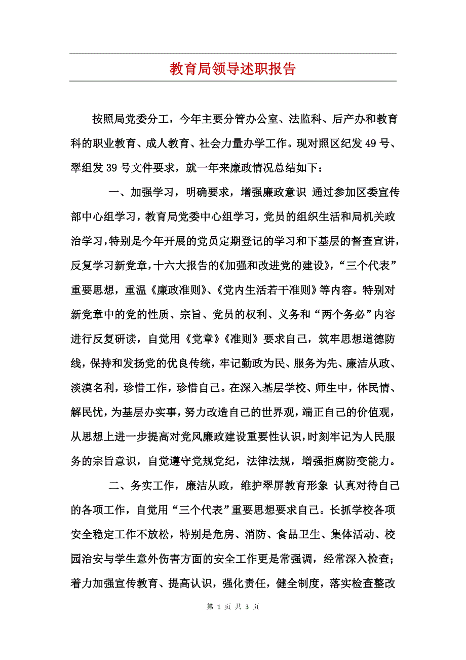 教育局领导述职报告_第1页