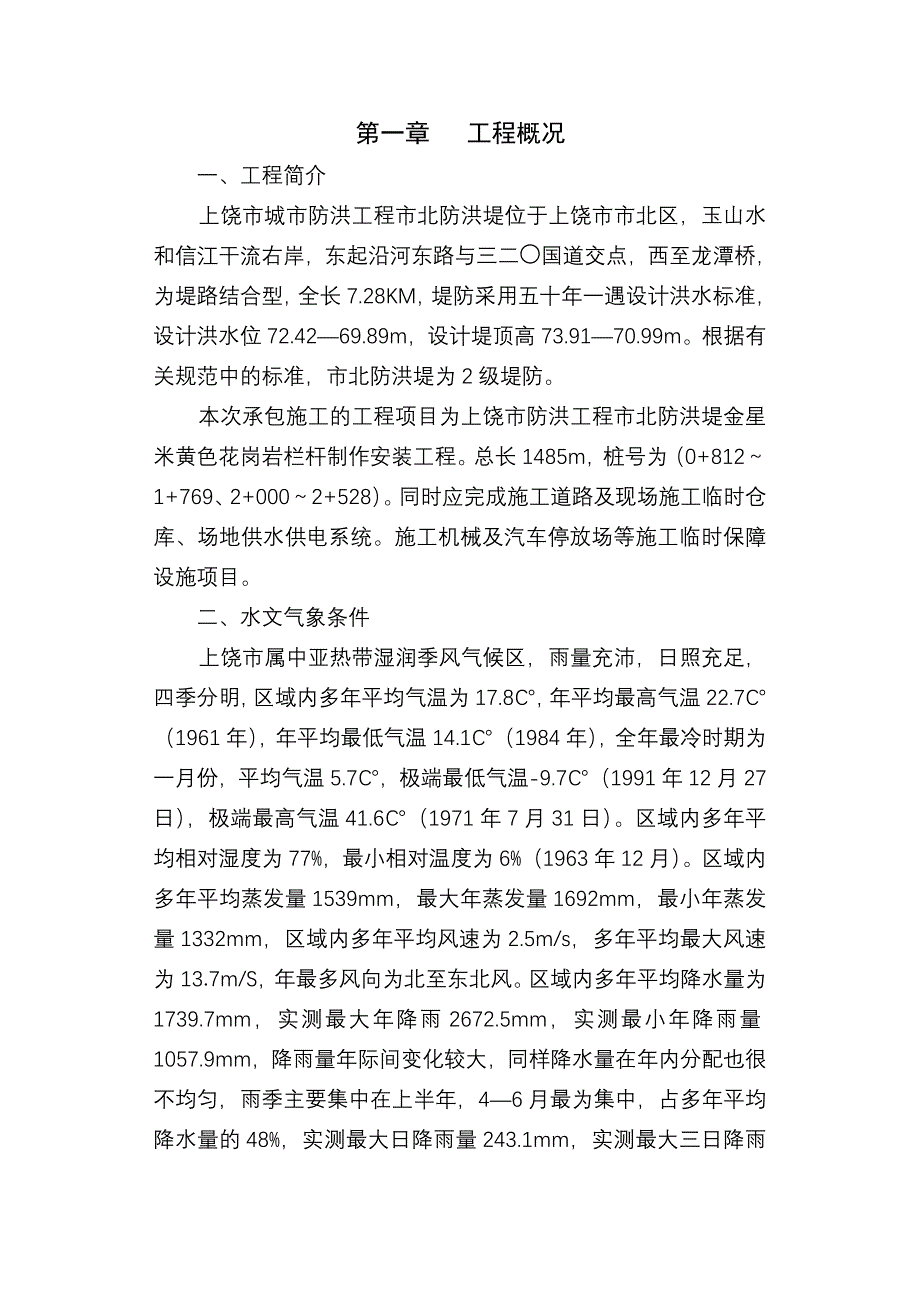 江西省上饶市城市防洪工程技术标.doc_第3页