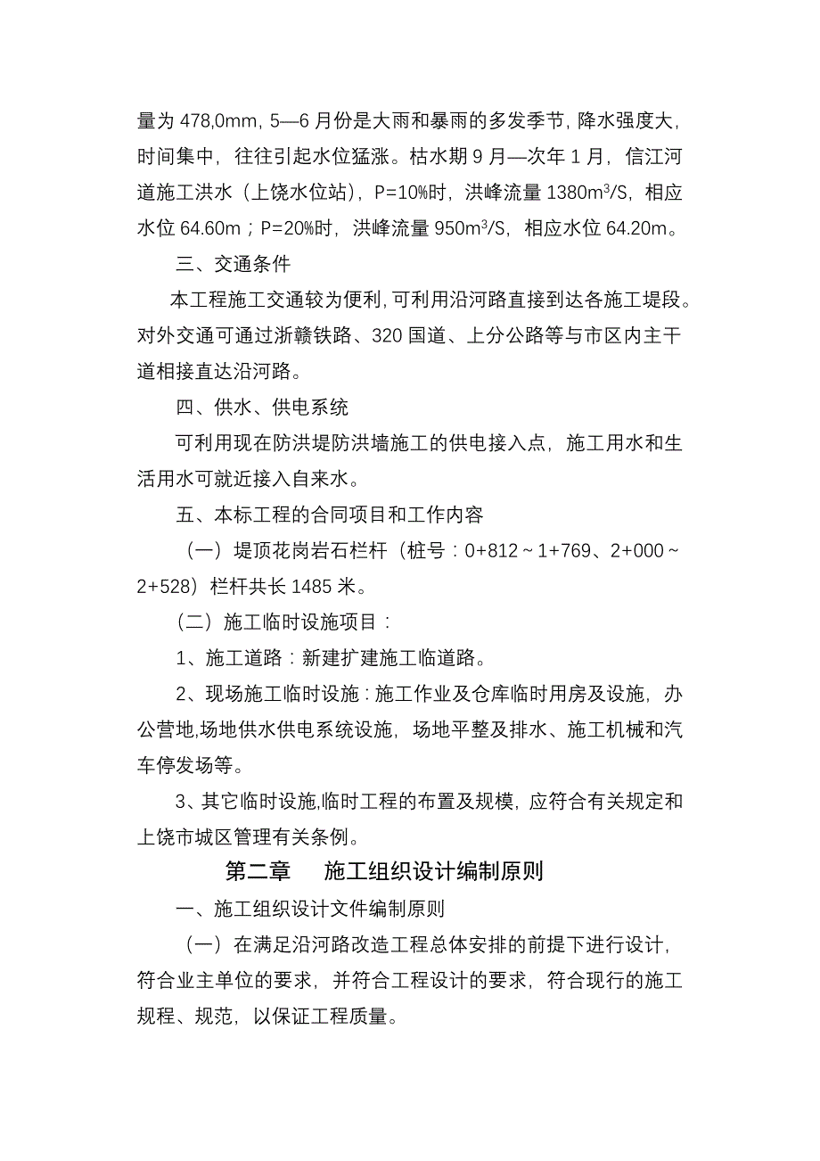 江西省上饶市城市防洪工程技术标.doc_第4页