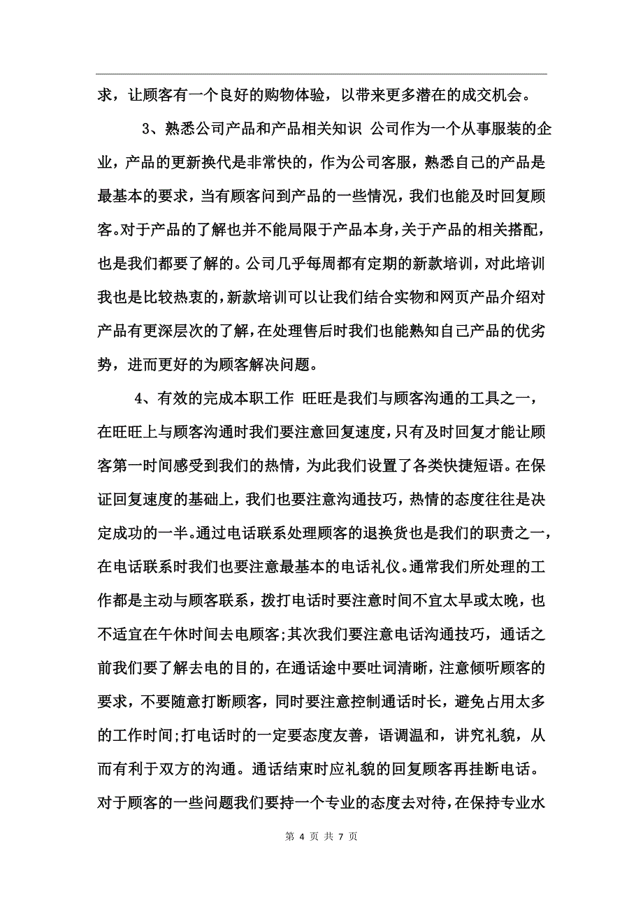 淘宝客服工作总结范文_第4页