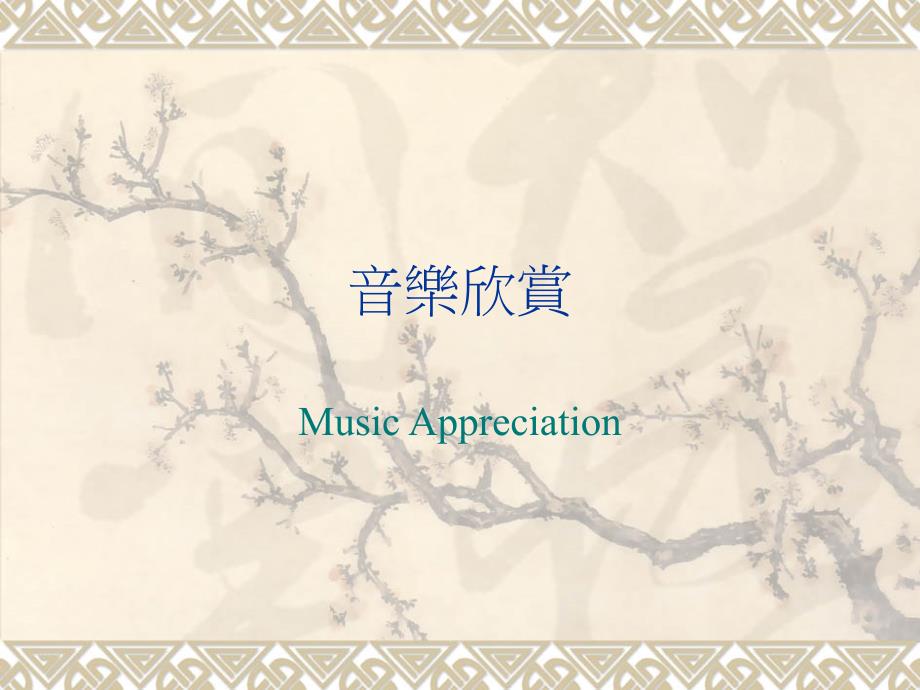 音乐欣赏MusicAppreciation20thCenturyDance_第1页