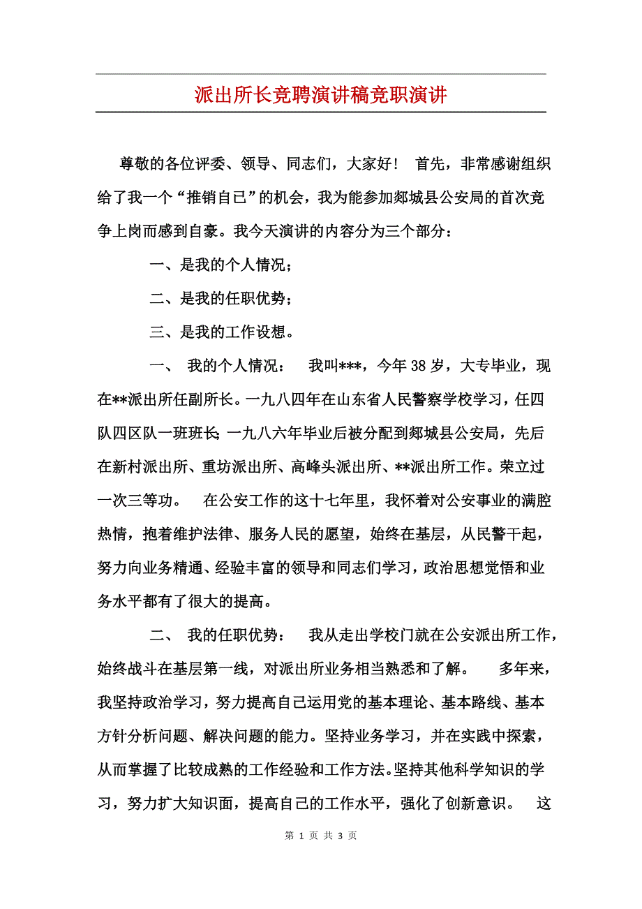 派出所长竞聘演讲稿竞职演讲_第1页