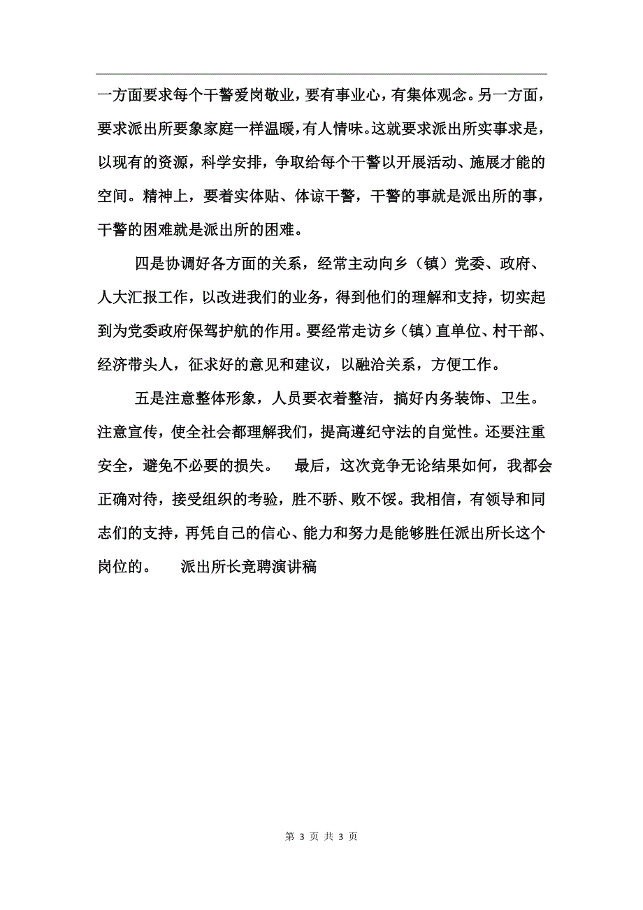 派出所长竞聘演讲稿竞职演讲_第3页