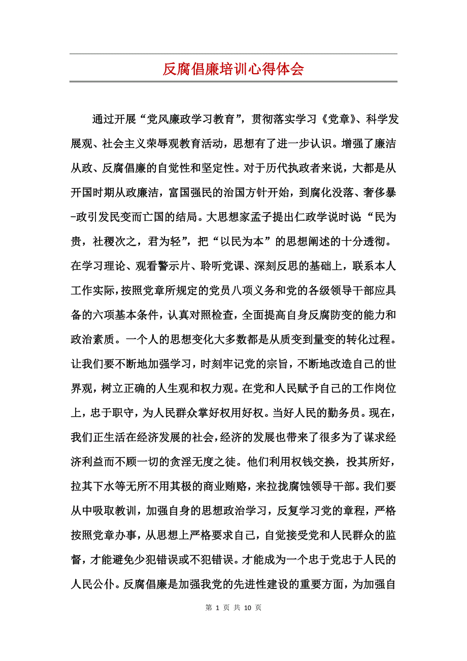 反腐倡廉培训心得体会_第1页