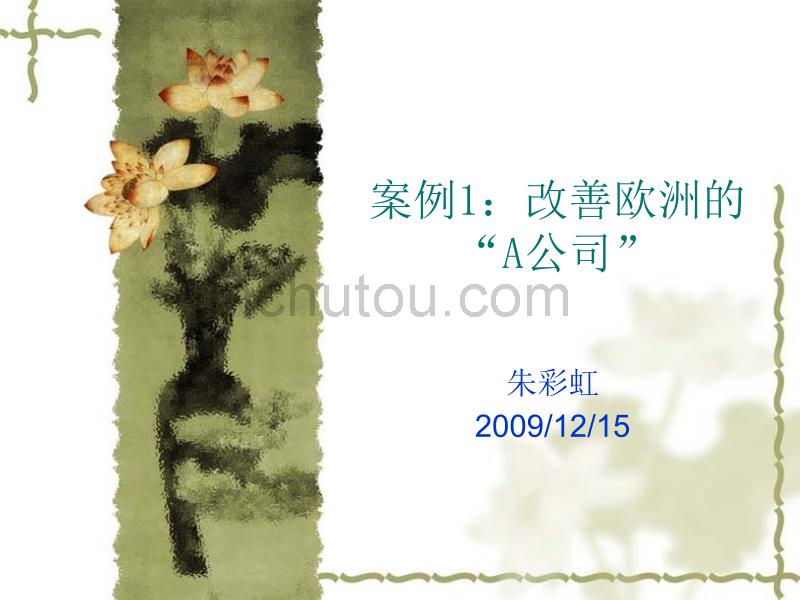 案例1改善欧洲的“A公司”_第1页