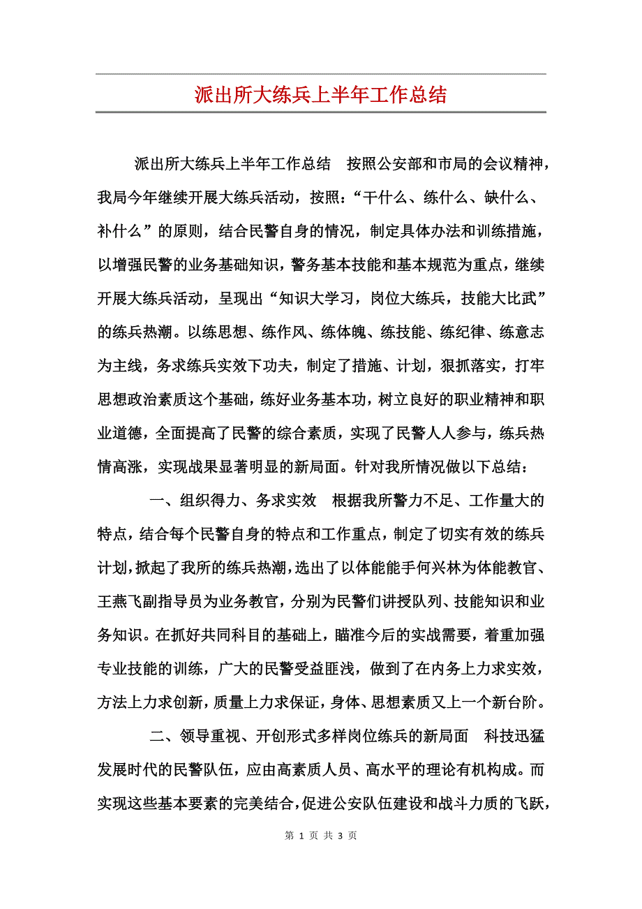 派出所大练兵上半年工作总结_第1页