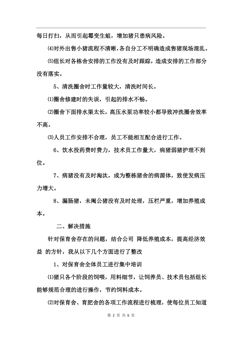 猪场技术员工作总结_第2页