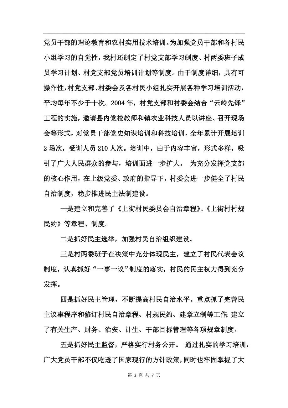 村民委员会精神文明建设活动总结工作总结_第2页