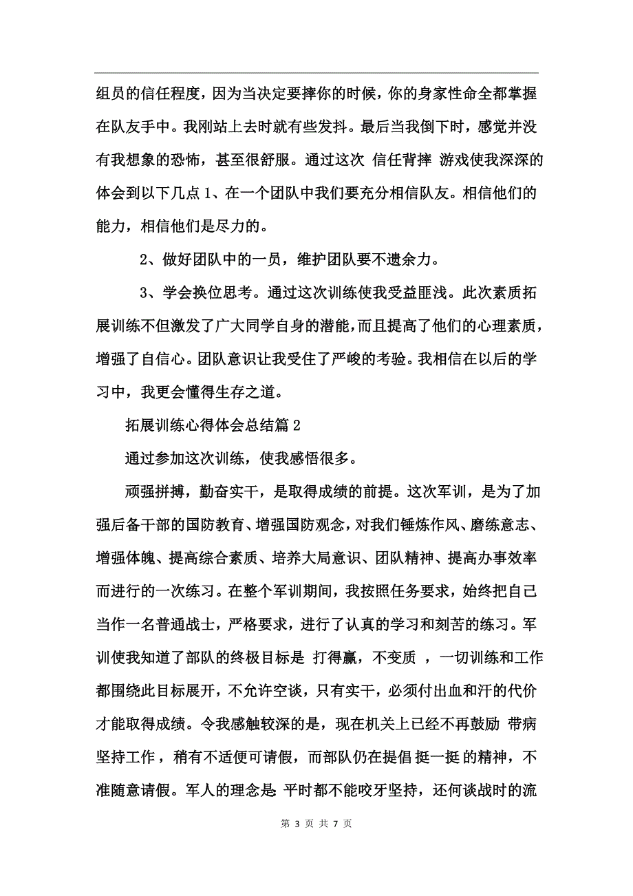 拓展训练心得体会总结4篇_第3页