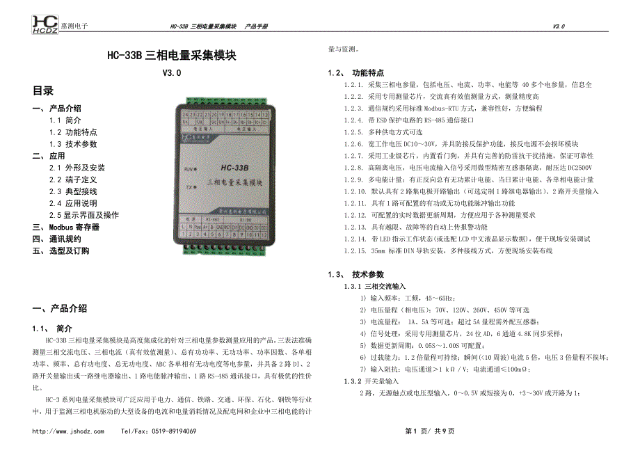 HC-33B三相电量采集模块使用说明书_第1页