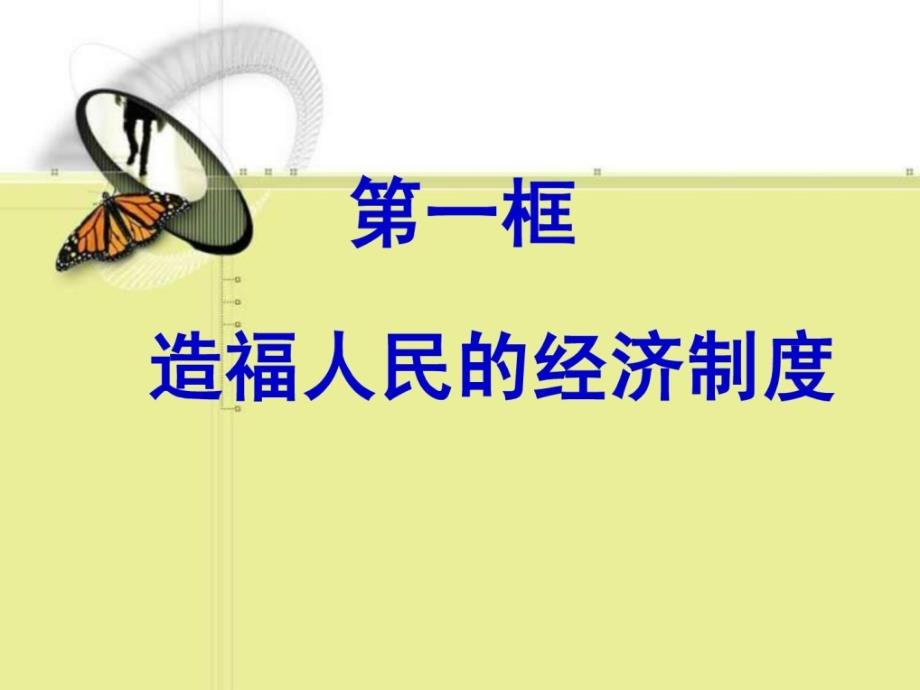 九年级政治造福人民的经济制度课件_第2页