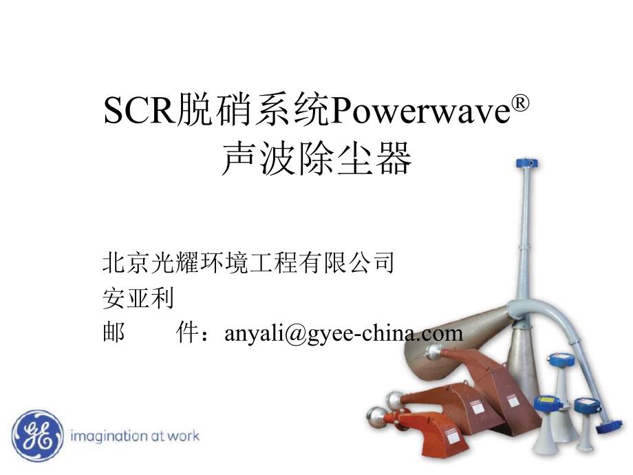 SCR系统声波除尘器技术交流_第1页