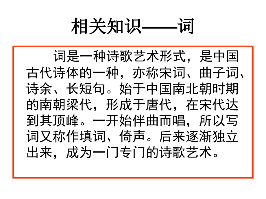 广东省东莞市厚街开贤学校九年级语文《词五首》课件_第2页