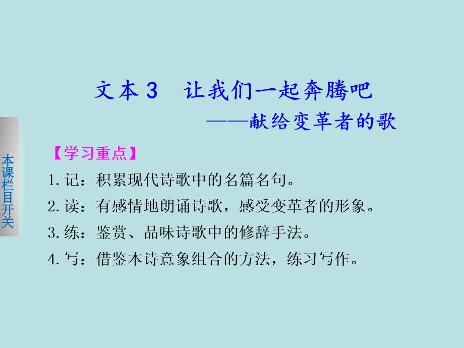 2013-2014学年高一语文苏教版必修1【配套课件】专题一3让我们一起奔腾吧——献给变革者的歌_第1页