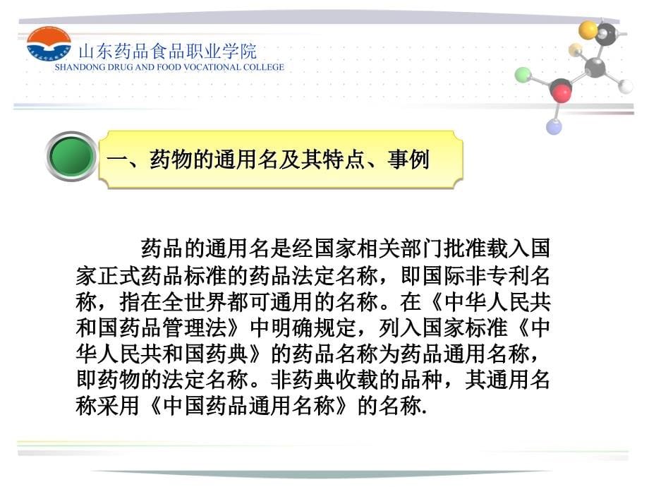 正确辨析药名安全用药_第5页