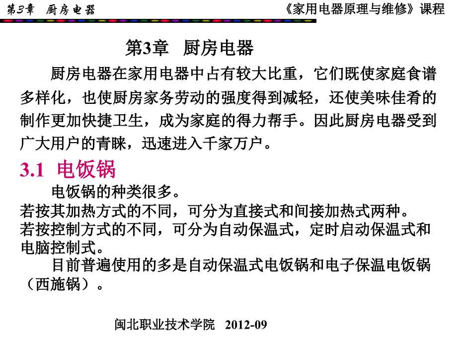 《家用电器原理与维修》课程_第2页