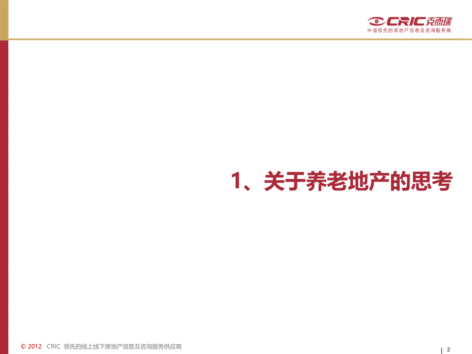 养老地产专题研究-克而瑞_第2页