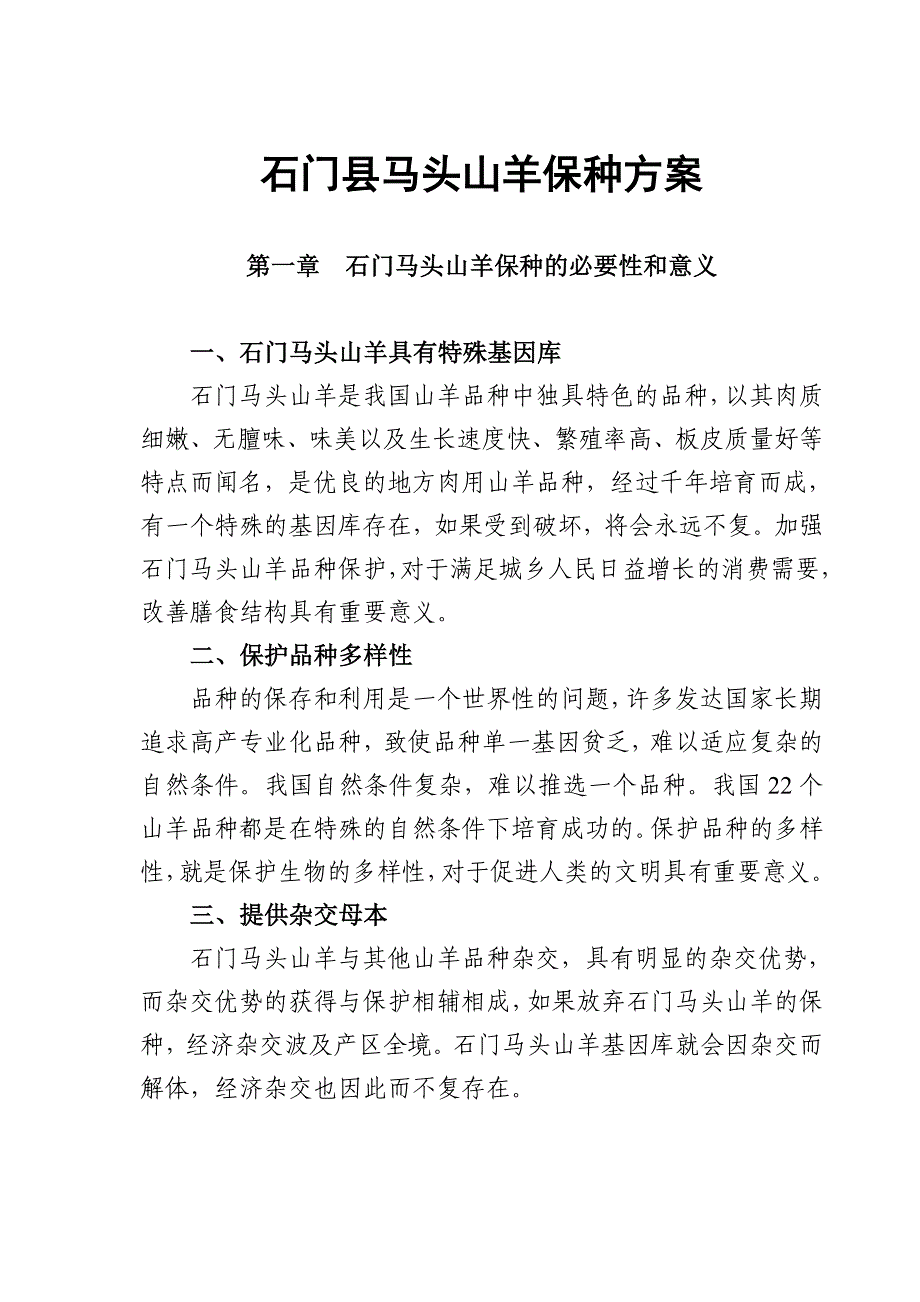 马头山羊保种方案_第1页