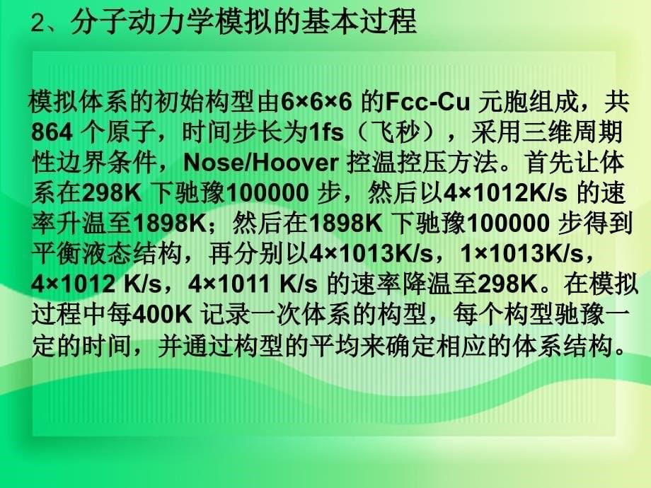 Cu熔化及凝固过程的分子动力学模拟_第5页