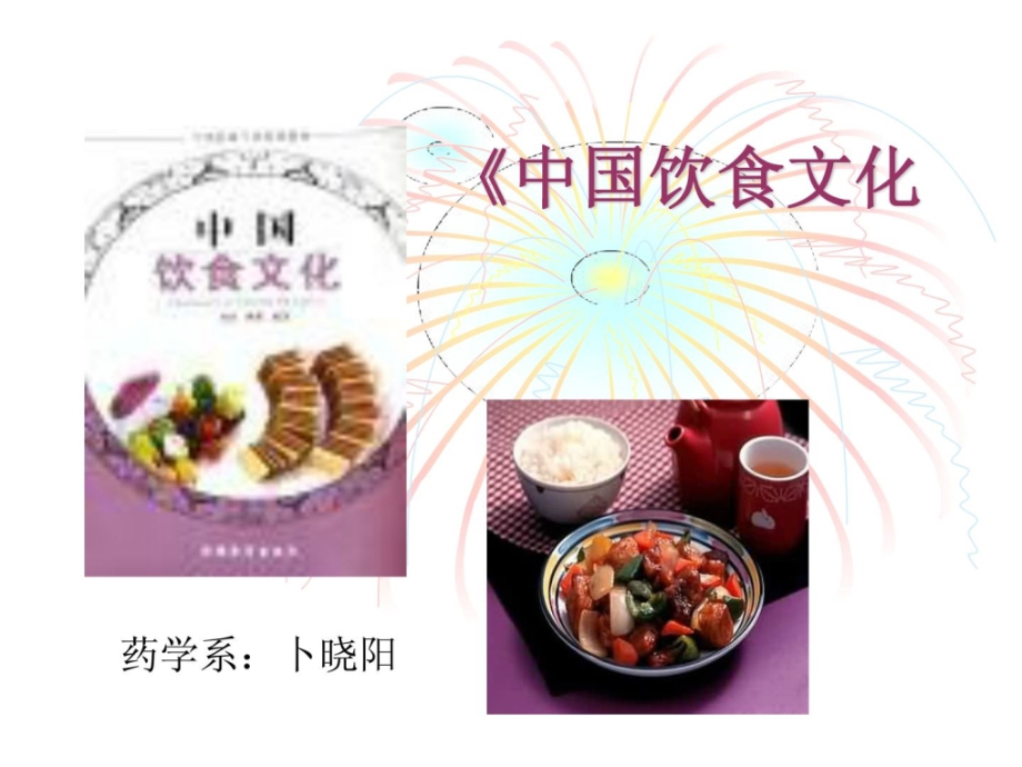 中国饮食文化 -八大菜系介绍_第1页