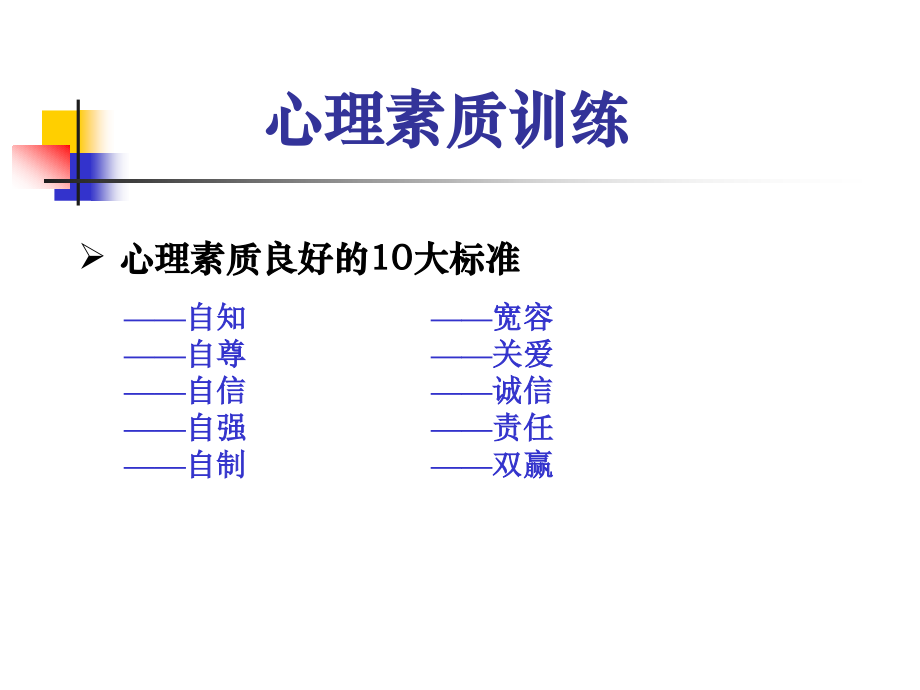 培养强大的心里素质_心理素质训练_第3页