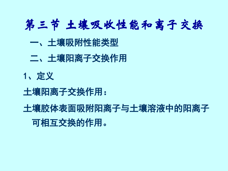 二、土壤阳离子交换作用_第1页