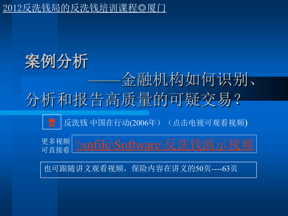 金融机构如何识别、分析和报告真正的重点可疑交易_第1页