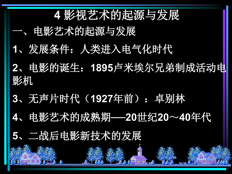 高中历史影视艺术的起源与发展3_第1页