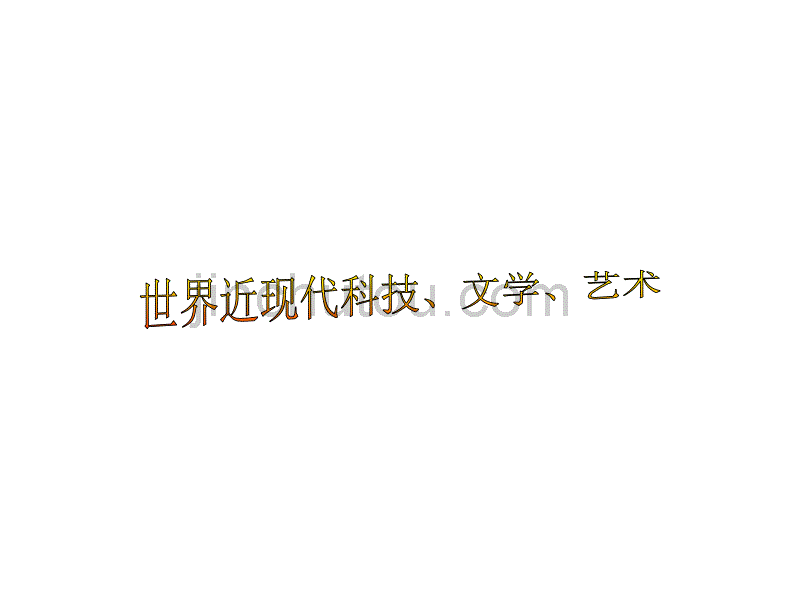 世界近现代科技、文学、美术_第1页