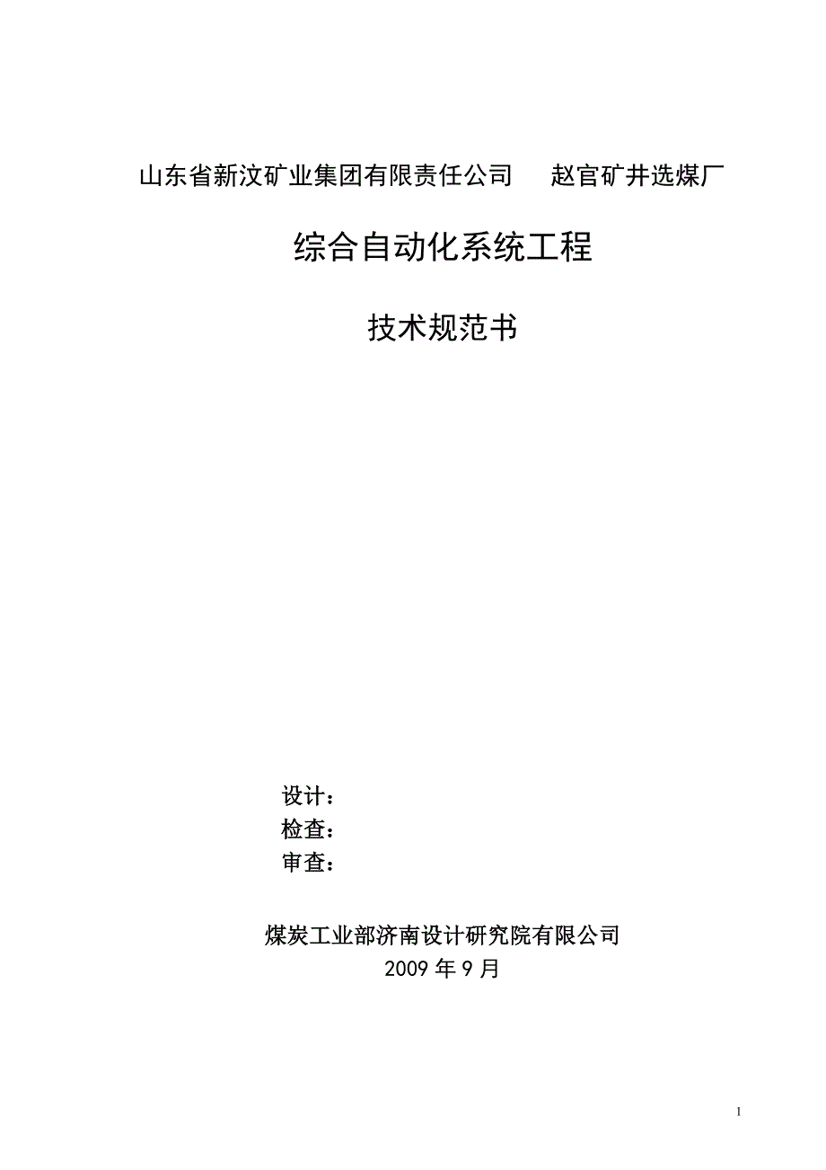 选煤厂集控规格书_第1页