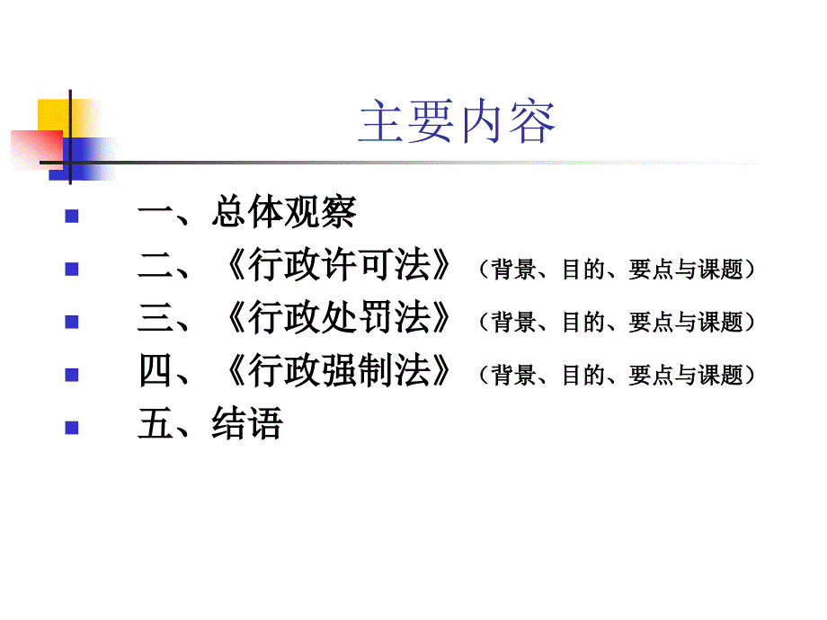 《行政许可法》等三法讲座课件_第2页