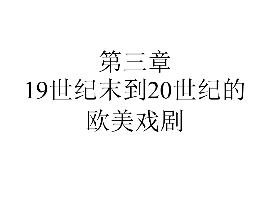 19世纪末到20世纪的欧美戏剧_第1页