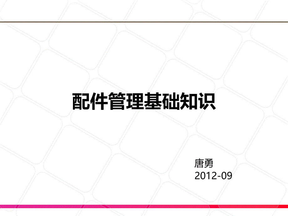 配件库存管理培训_第1页