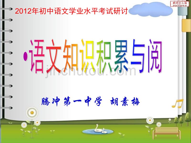 2012年滇西七州市初中学业水平考试研讨会语文2(胡素梅)_第1页