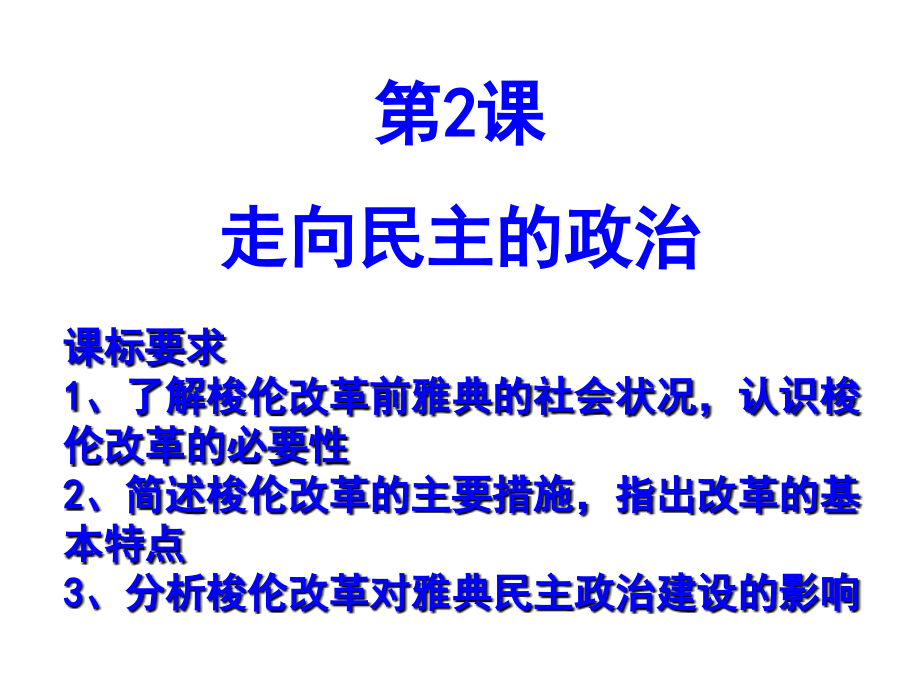 《历史上重大改革回眸》复习课件_第3页