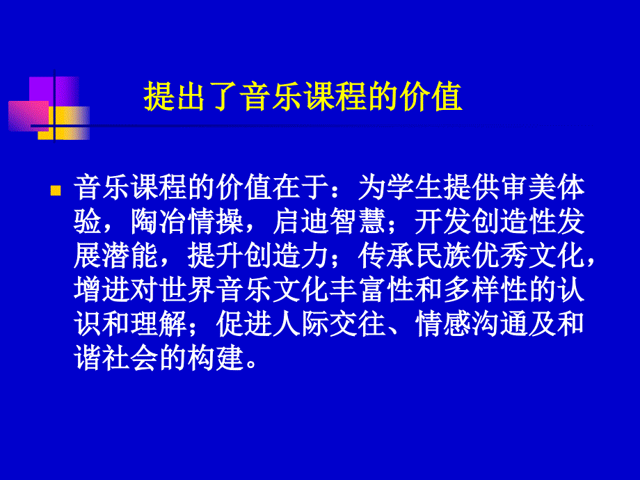 义务教育音乐课程标准修订解读_第4页