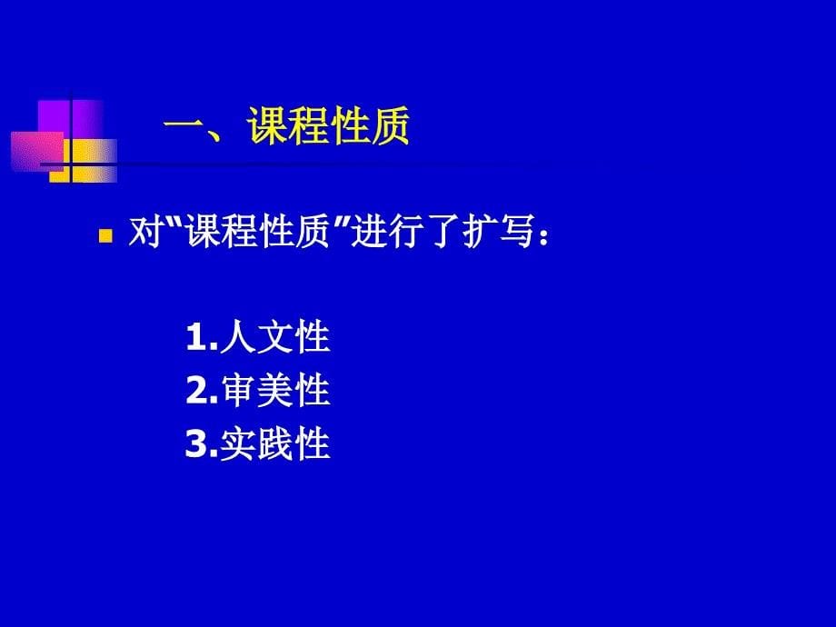 义务教育音乐课程标准修订解读_第5页