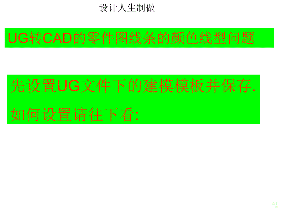 UG转CAD的零件图线条的颜色线开型问题_第1页