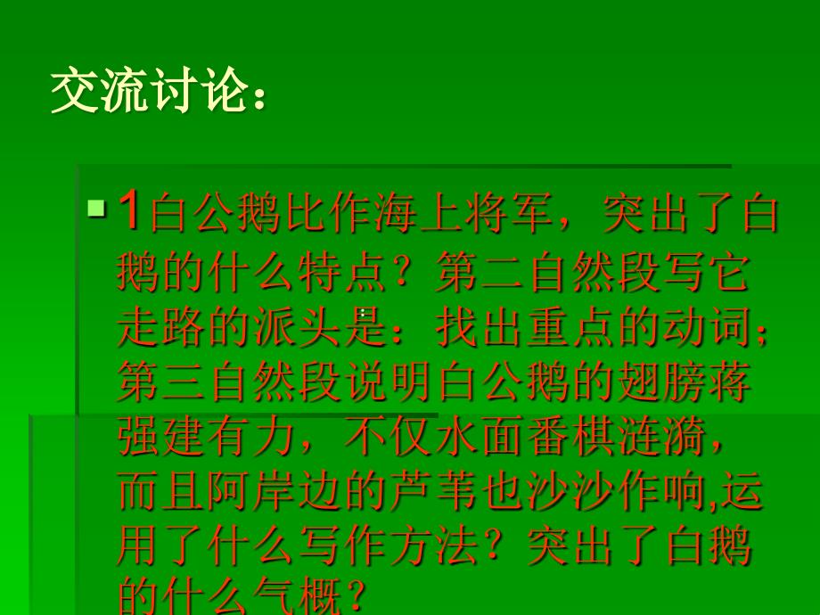 人教版四年级语文上册《白公鹅》PPT课件_第2页