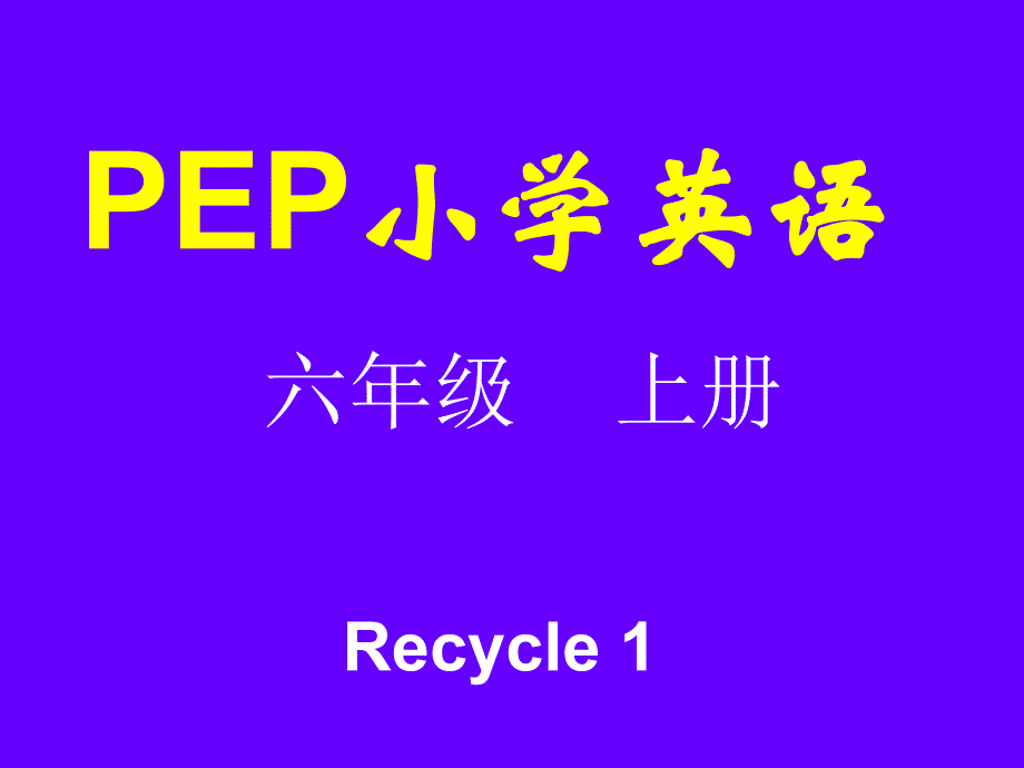 pep小学六年级上英语recycle1课件_第1页