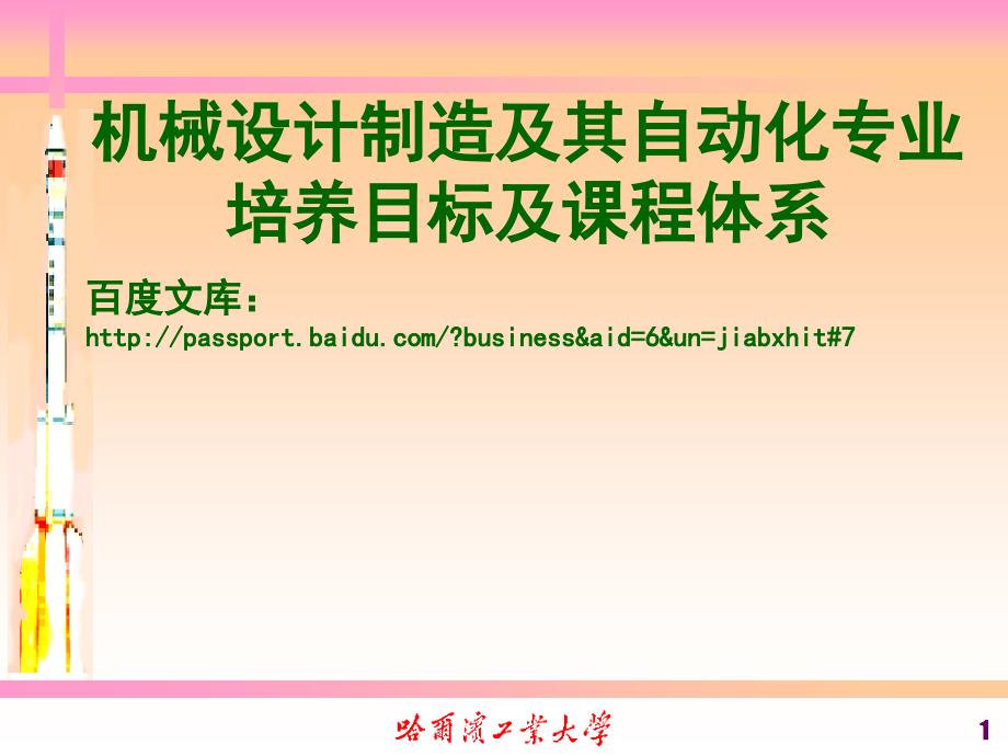 机械设计制造及其自动化专业培养目标及课程体系介绍_第1页