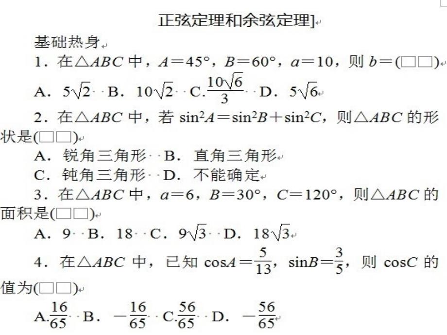 正弦定理和余弦定理练习题_第1页