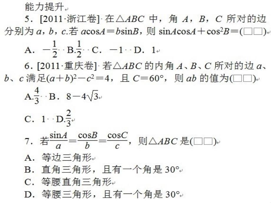 正弦定理和余弦定理练习题_第2页