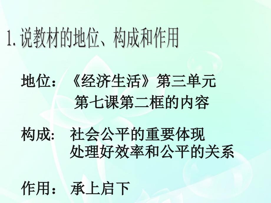 高中政治《收入分配与社会公平》说课稿课件 新人教版必修1_第4页