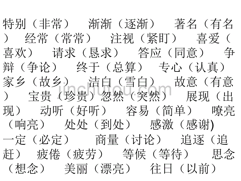 近义词反义词多音字1_第1页