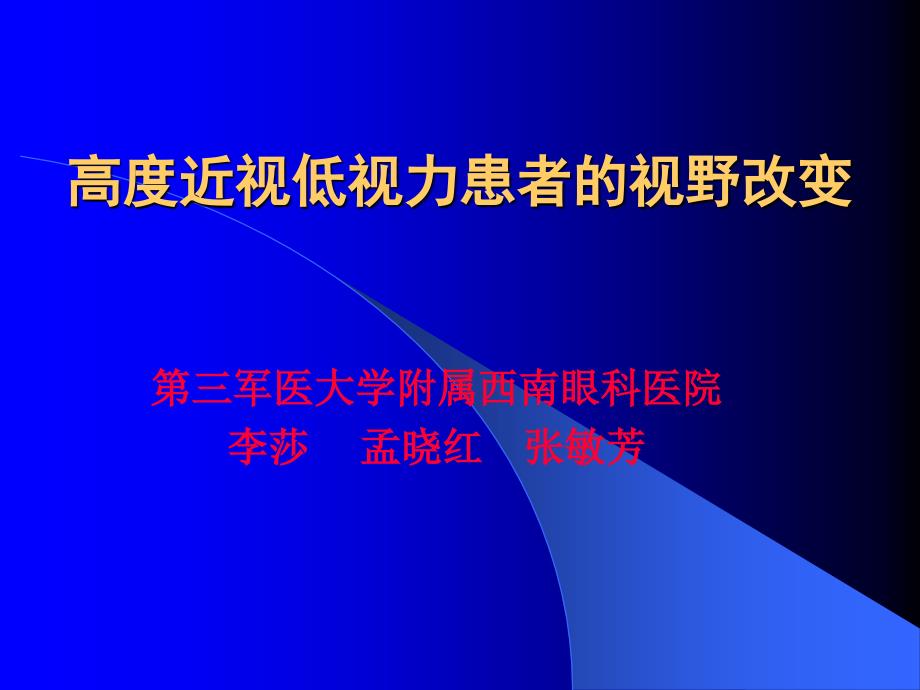 高度近视低视力患者的视野改变_第1页