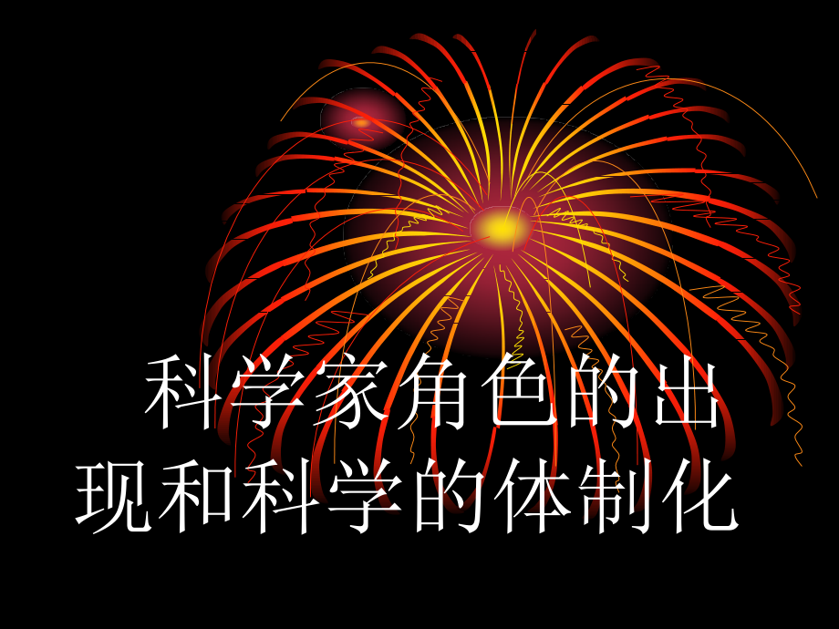 科学家的角色的出现和科学体制_第1页