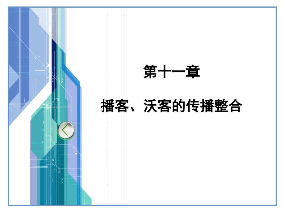 播客、沃客的传播整合_第1页